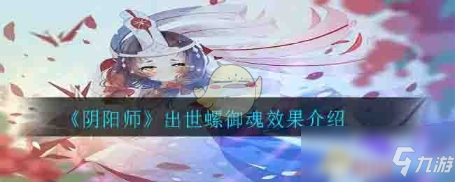 《陰陽師》出世螺御魂怎么樣 御魂效果一覽