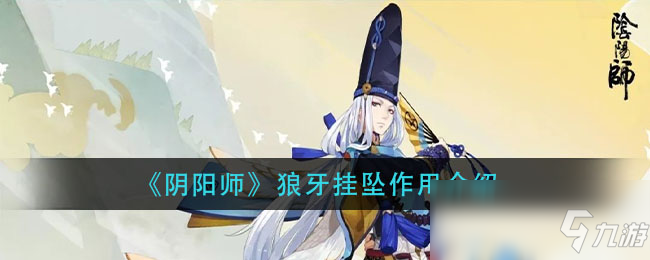 《阴阳师》狼牙挂坠有什么用 狼牙挂坠作用一览