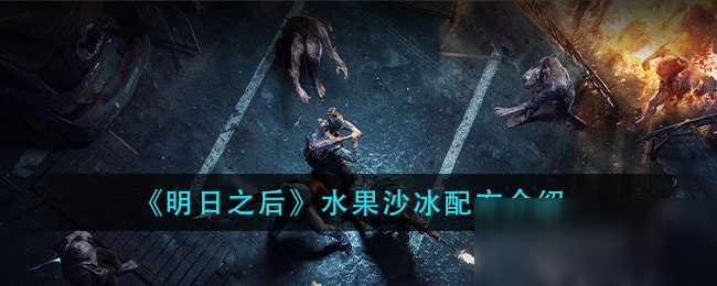 《明日之后》水果沙冰怎么做 制作配方分享