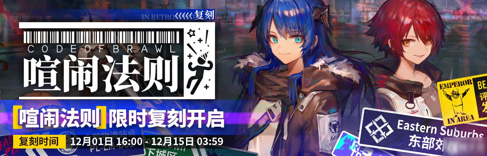 《明日方舟》SideStory喧闹法则复刻怎么样 复刻即将开启