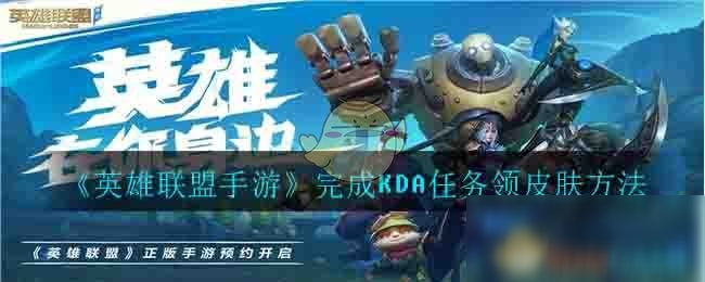 《英雄联盟手游》怎么完成KDA任务领皮肤 完成KDA任务领皮肤方法