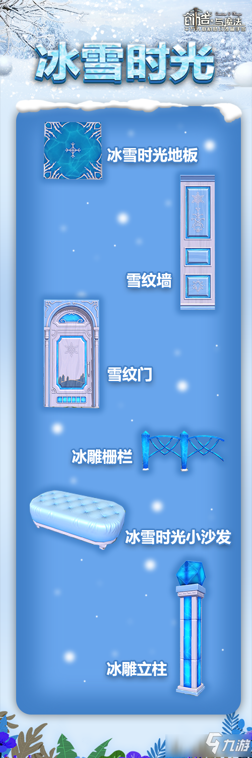 《创造与魔法》冰雪时光家具怎么获得 冰雪时光家具获取方法