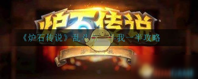 《爐石傳說》亂斗你一半我一半圖文教程 亂斗你一半我一半怎么玩