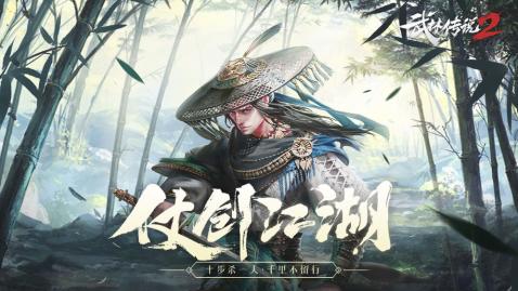 武林傳說2截圖