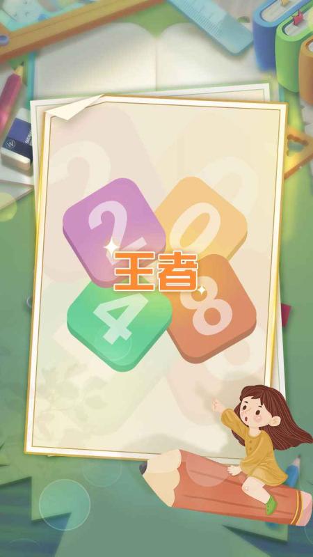 王者2048截圖