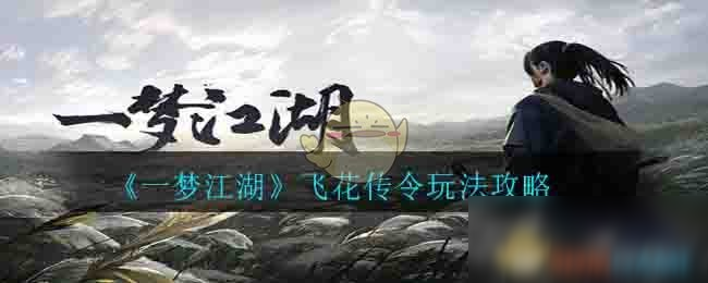 《一梦江湖》飞花传令攻略 玩法图文教程