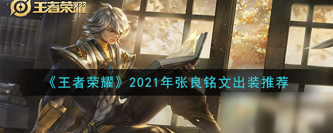 《王者榮耀》2021年張良怎么玩 銘文裝備搭配推薦