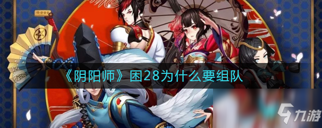 《陰陽師》困28為什么要組隊(duì) 困28玩法介紹