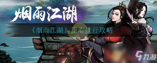 《烟雨江湖》王府夜行攻略 玩法图文教程