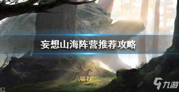 《妄想山?！烽_局陣營選擇哪個好 陣營對比分析