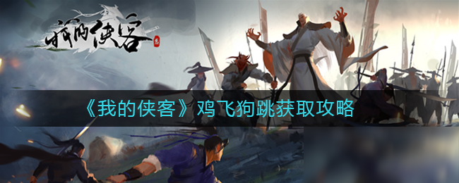 《我的俠客》武學(xué)雞飛狗跳怎么獲得 武學(xué)雞飛狗跳獲取方法