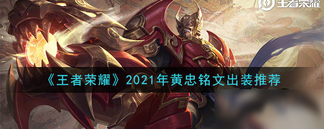 《王者榮耀》2021年黃忠銘文裝備怎么搭配 2021年黃忠銘文裝備搭配攻略