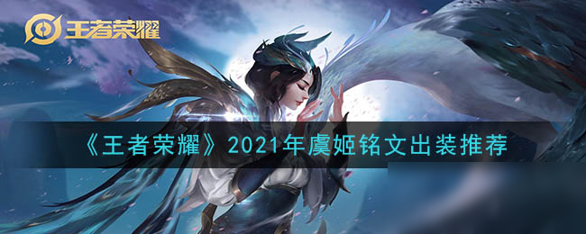 《王者榮耀》2021年虞姬銘文裝備怎么搭配 2021年虞姬銘文裝備搭配攻略