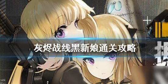 《灰烬战线》黑新娘怎么打 黑新娘打法分享