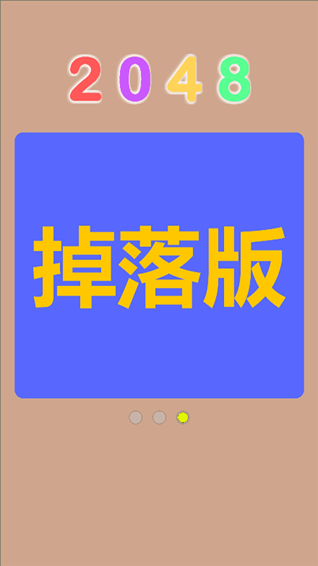 Q2048截图4