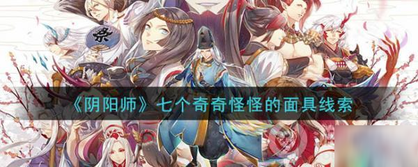 《阴阳师》七个奇奇怪怪的面具线索是什么 七个奇奇怪怪的面具线索介绍