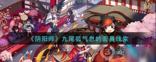 《阴阳师》九尾狐气息的面具答案是什么 线索答案分享