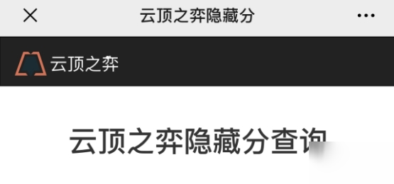 《云頂之弈》隱藏分機(jī)制推薦 隱藏分快速提高攻略