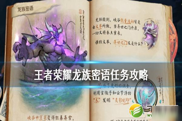 《王者榮耀》龍族密語攻略 任務怎么玩