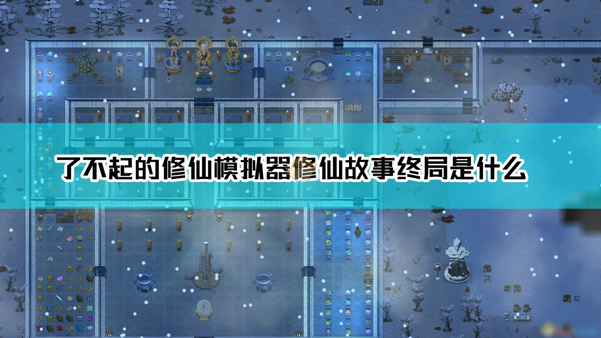 《了不起的修仙模拟器》修仙故事终局一览 修仙故事终局怎么样