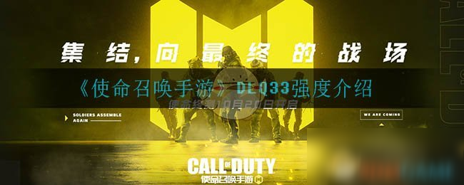 《使命召唤手游》DLQ33怎么样 DLQ33武器性能强度测评