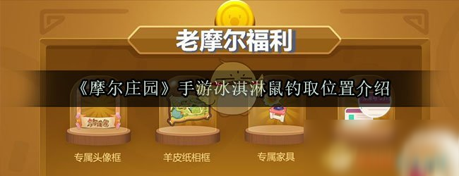 《摩爾莊園》冰淇淋鼠在哪釣 冰淇淋鼠釣取位置推薦