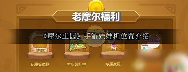 《摩尔庄园》手游娃娃机在哪 娃娃机位置一览