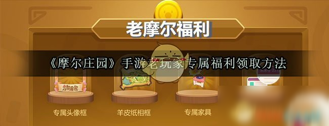 《摩爾莊園》手游老玩家專屬福利怎么得 老玩家專屬福利獲得方法