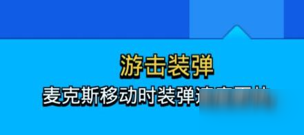 《荒野亂斗》麥克斯星徽之力怎么選 麥克斯星徽之力選擇推薦