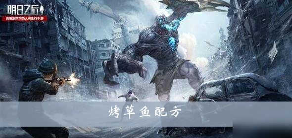 《明日之后》烤草鱼配方是什么 烤草鱼配方分享