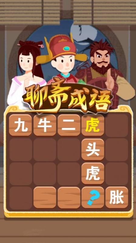 聊齋成語截圖1