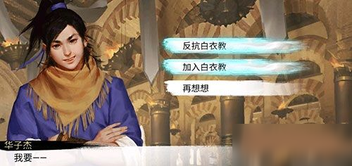 《我的俠客》加入白衣教方法分享 如何加入白衣教