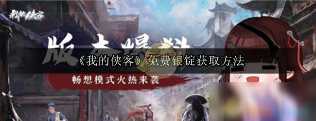 《我的侠客》免费银锭怎么获得 免费银锭获得方法介绍