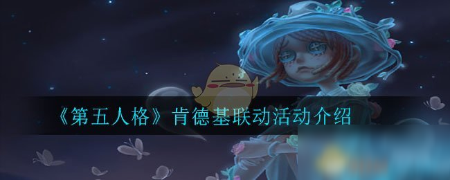 《第五人格》肯德基联动活动攻略 活动玩法分享