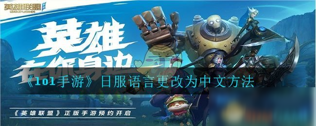 《lol手游》日服默认语言怎么修改 日服改中文方法教程