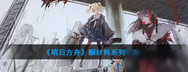 《明日方舟》双酮材料是什么 双酮材料介绍