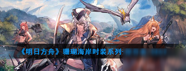 《明日方舟》探寻者SK03时装怎么获得 探寻者SK03时装获取攻略
