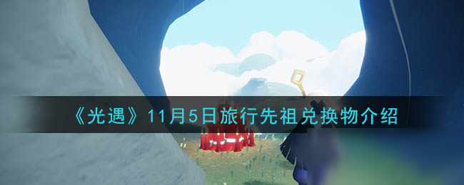 《光遇》11月5日旅行先祖兑换道具有哪些 11月5日复刻先祖道具一览