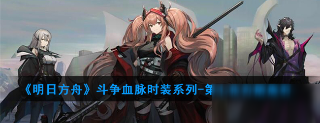 《明日方舟》第七夜蘇醒魔君時(shí)裝怎么樣 第七夜蘇醒魔君時(shí)裝預(yù)覽