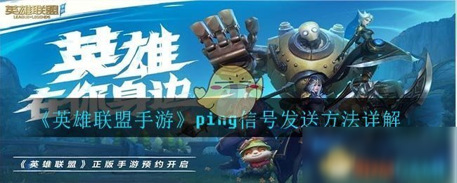 《英雄联盟手游》ping信号怎么发送 ping信号发送方法介绍