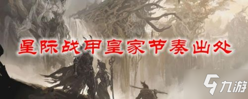 《星際戰(zhàn)甲》皇家節(jié)奏坐標分享 皇家節(jié)奏在哪