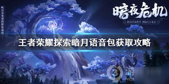 《王者榮耀》別投降萬一贏了呢語音包怎么得 專屬限時語音獲取攻略