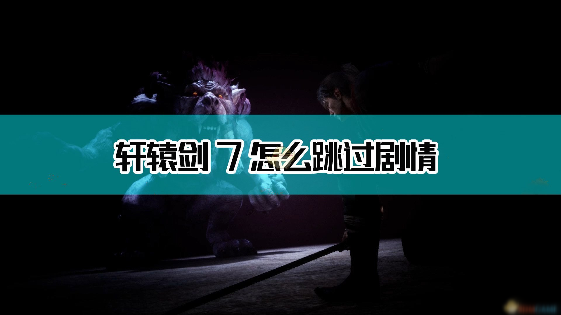 《轩辕剑7》怎么跳过剧情 剧情跳过技巧分享