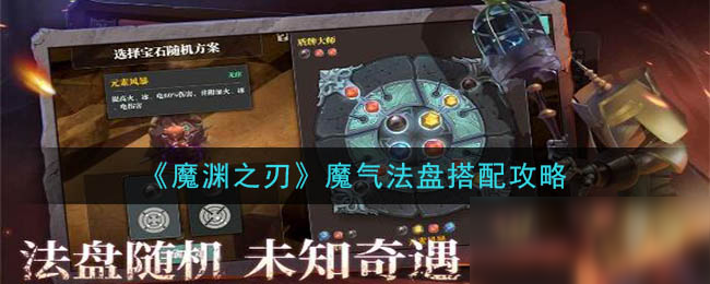 《魔淵之刃》魔氣法盤攻略 法盤搭配圖文教程