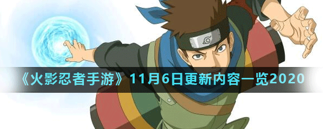 《火影忍者手游》11月6日更新內(nèi)容有哪些 11月6日更新內(nèi)容介紹