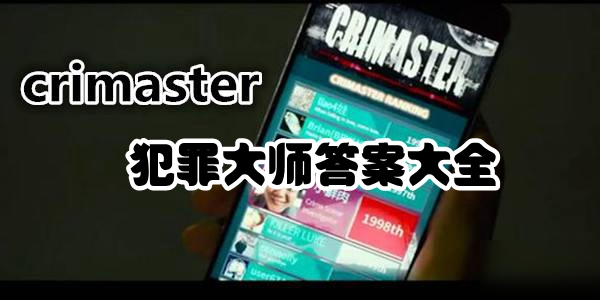 《犯罪大师》推理学院怎么玩 推理学院玩法分享