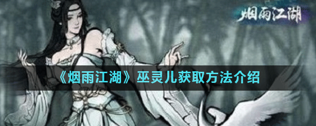 《烟雨江湖》巫灵儿增么 获取方法分享