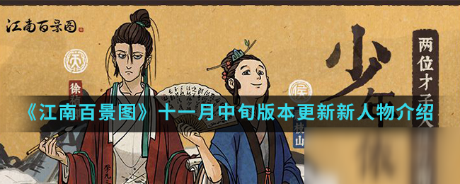 《江南百景圖》11月新人物怎么樣 11月新人物屬性詳解