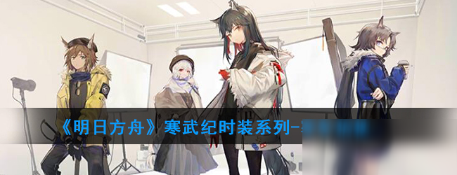 《明日方舟》寒冬信使時裝怎么樣 寒冬信使時裝外觀展示