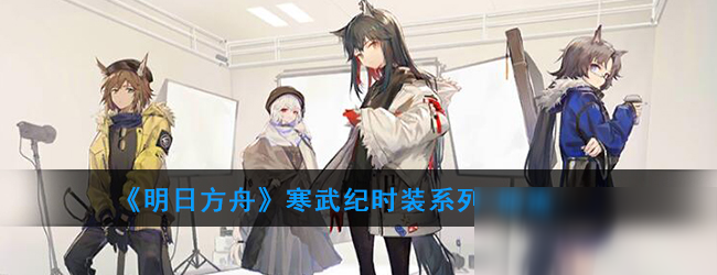 《明日方舟》暗流时装怎么样 暗流时装外观展示